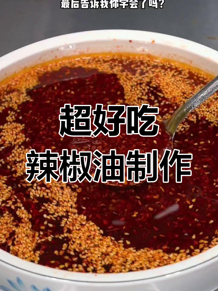 30年秘制辣椒油做法大揭秘,拌啥都香!