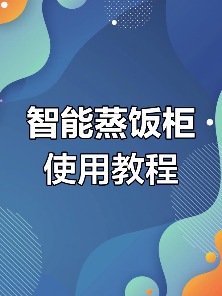 多功能蒸饭柜操作指南,定制尺寸支持