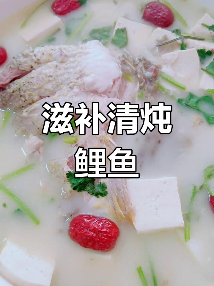 清炖鲤鱼,汤白肉嫩,孩子吃了超有营养!