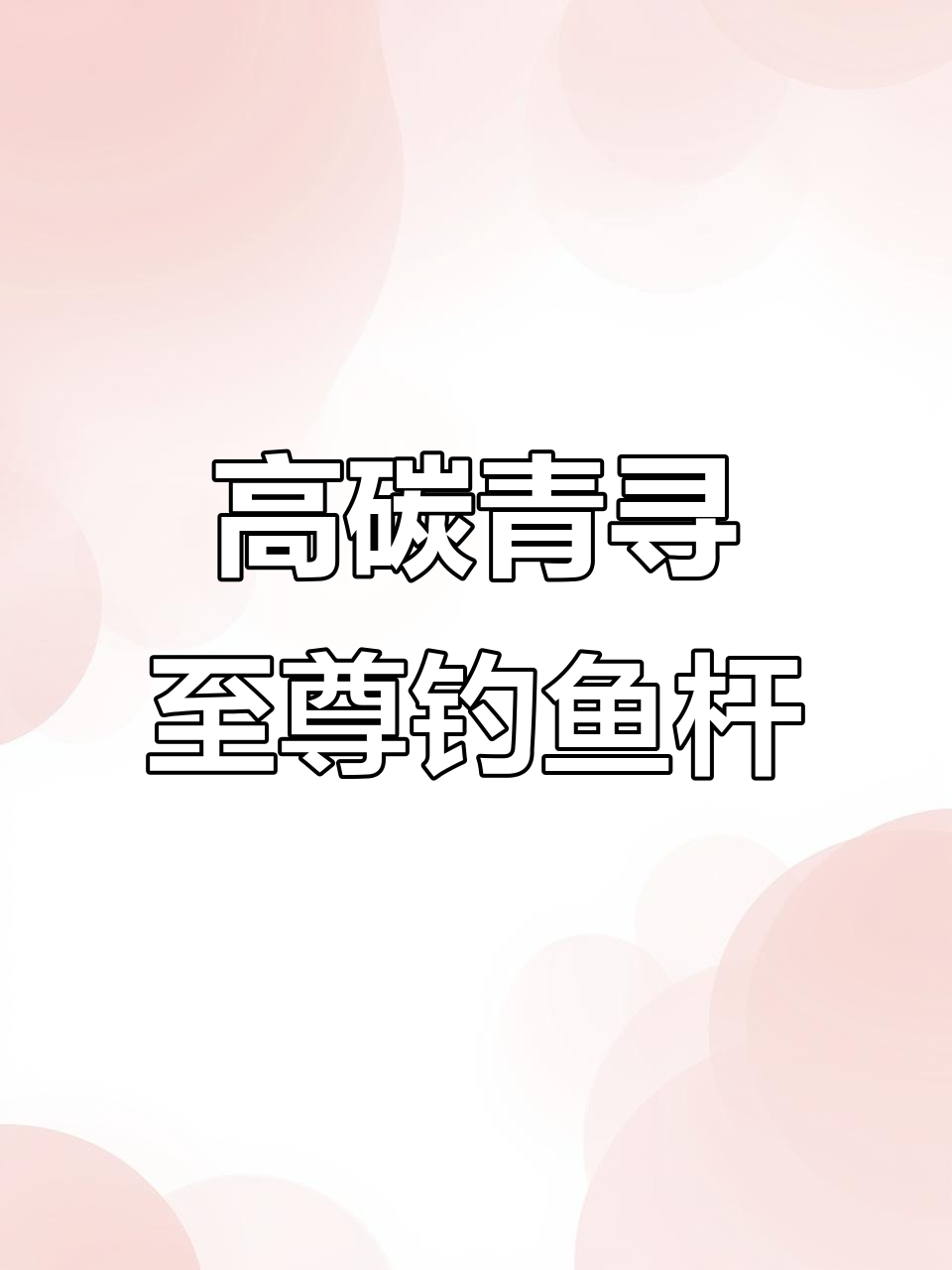 青鲟28调鱼竿,野钓必备高碳杆
