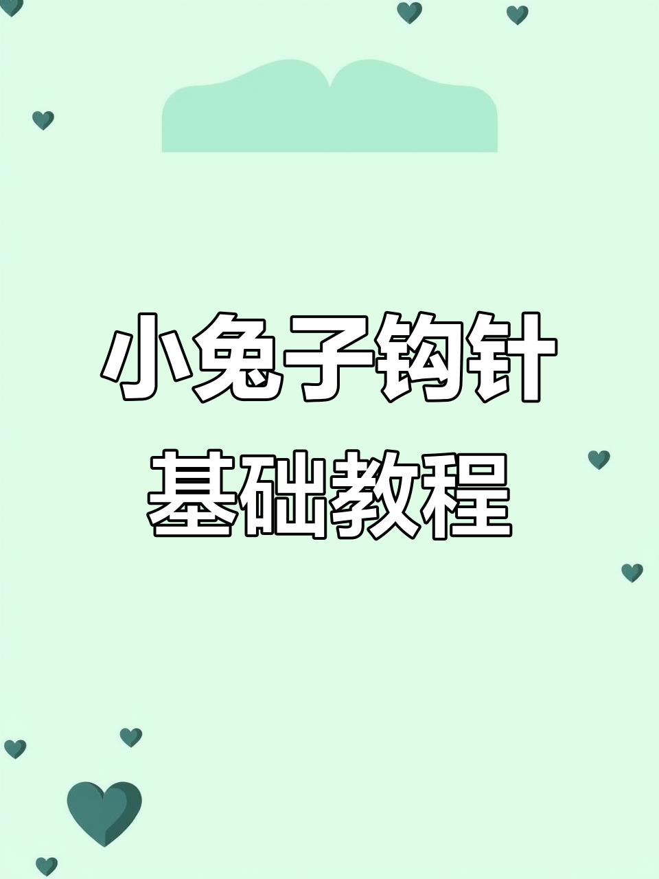 小兔子钩针教程:从起针到长针技巧全解析