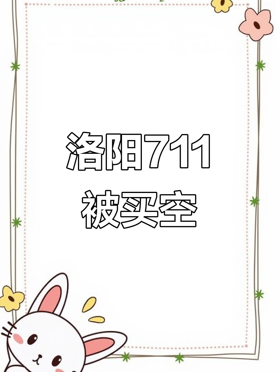 洛阳711便利店疯狂抢购,面包便当全卖光!