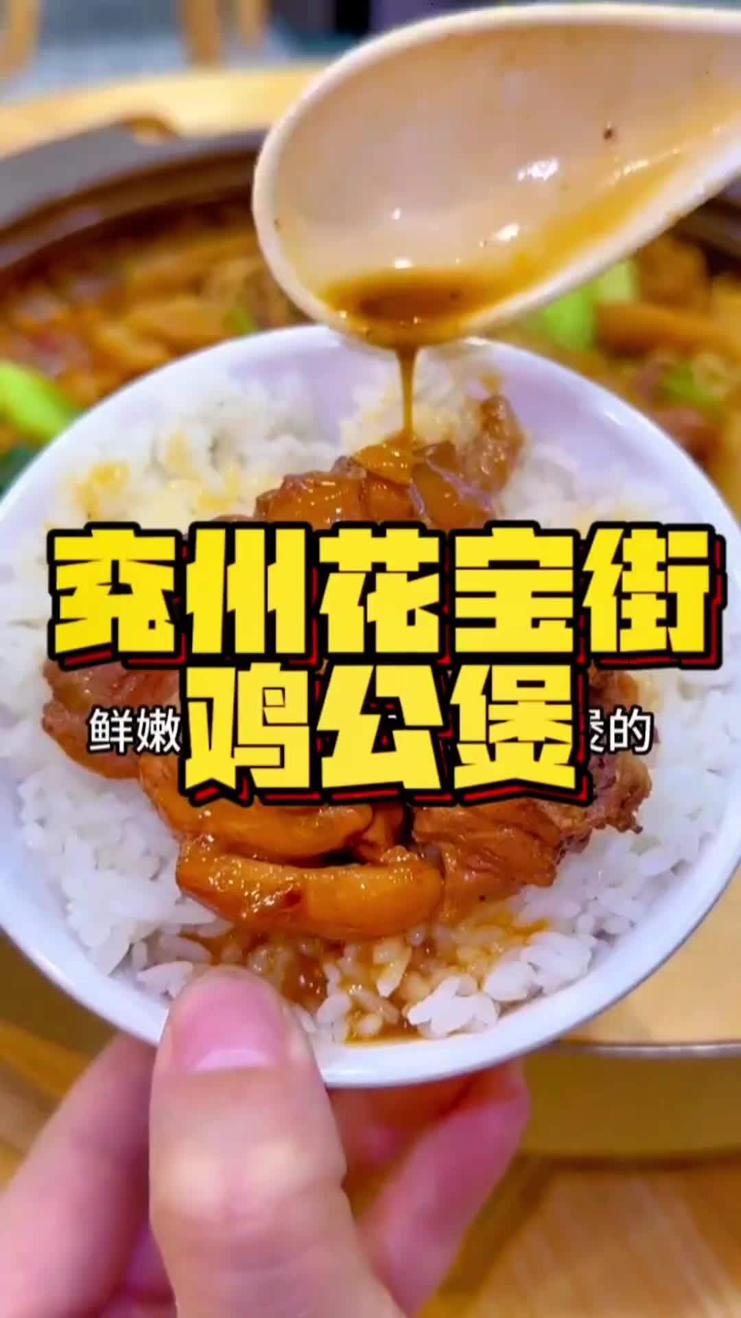 兖州花宝街鸡公煲福利来了!29.9元吃的饱饱的更好更实惠!鸡公煲 超好吃 这家店回头客超多