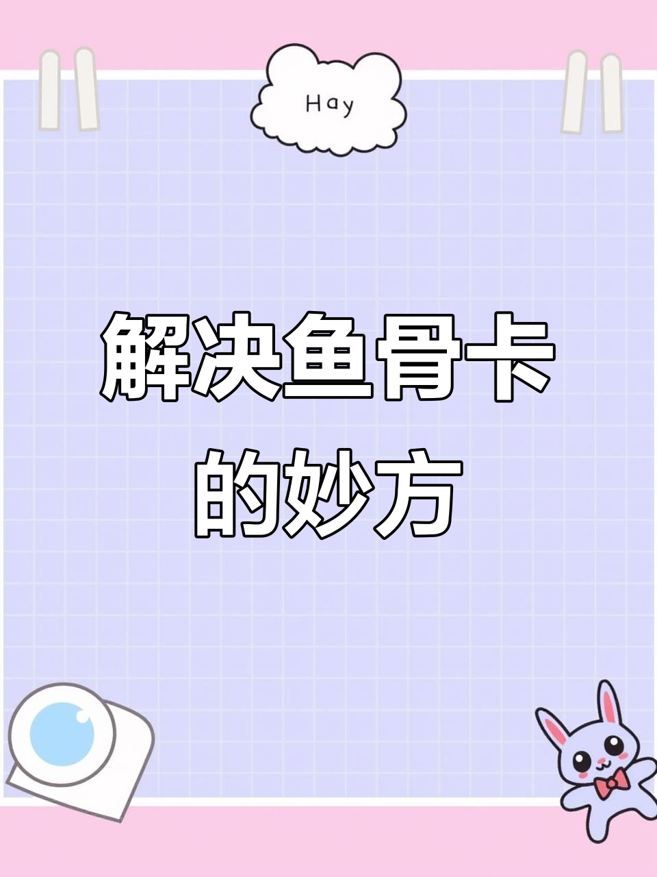 鱼骨头卡喉?教你几招轻松解决!