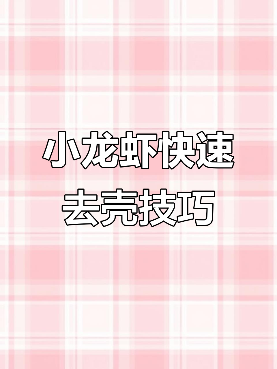 40秒学会小龙虾剥法，轻松搞定！