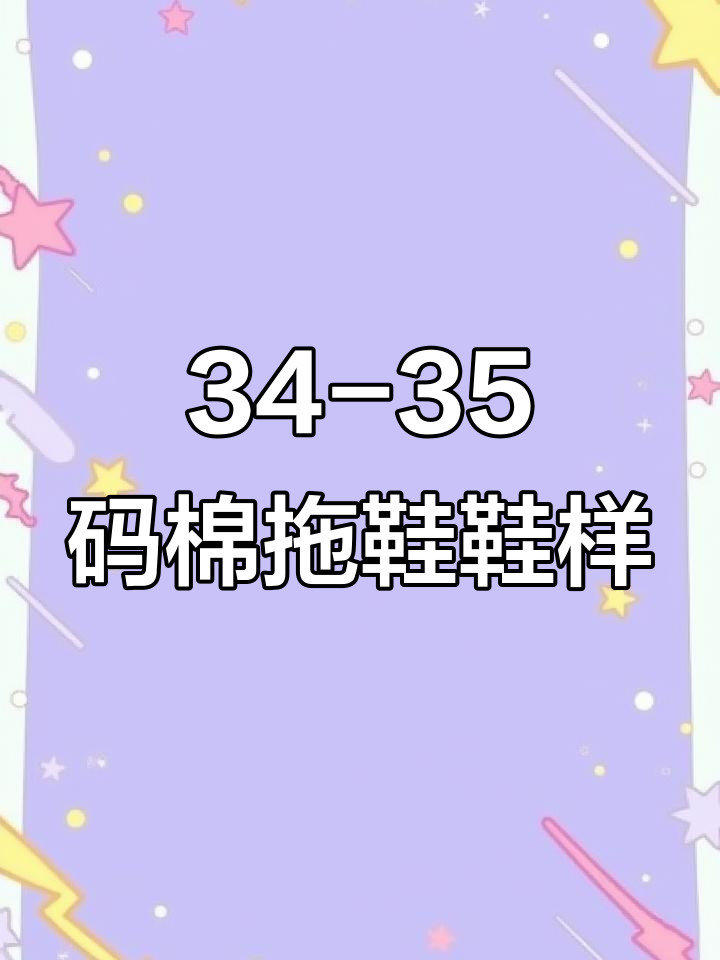 34-35码棉拖鞋鞋样详细教程,手工制作步骤全解析