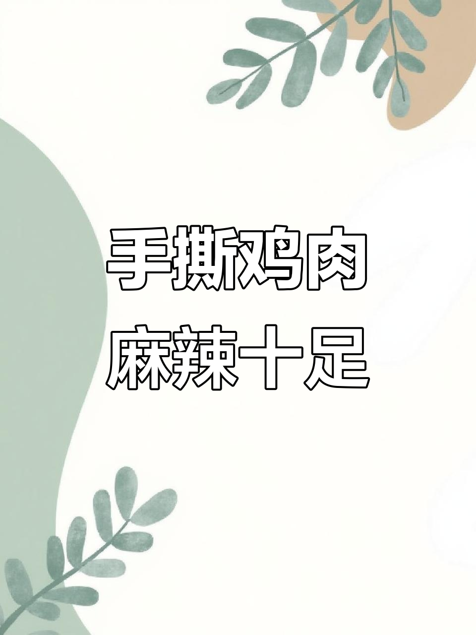 简单步骤教你做椒麻手撕鸡,麻辣鲜香一学就会