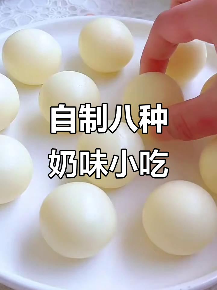 牛奶也能做甜品,8款超简单小点心让你学会