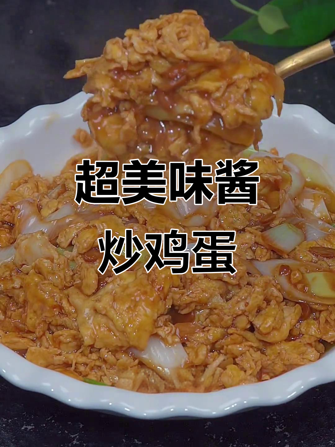 酱炒鸡蛋,米饭面条必备下饭神器