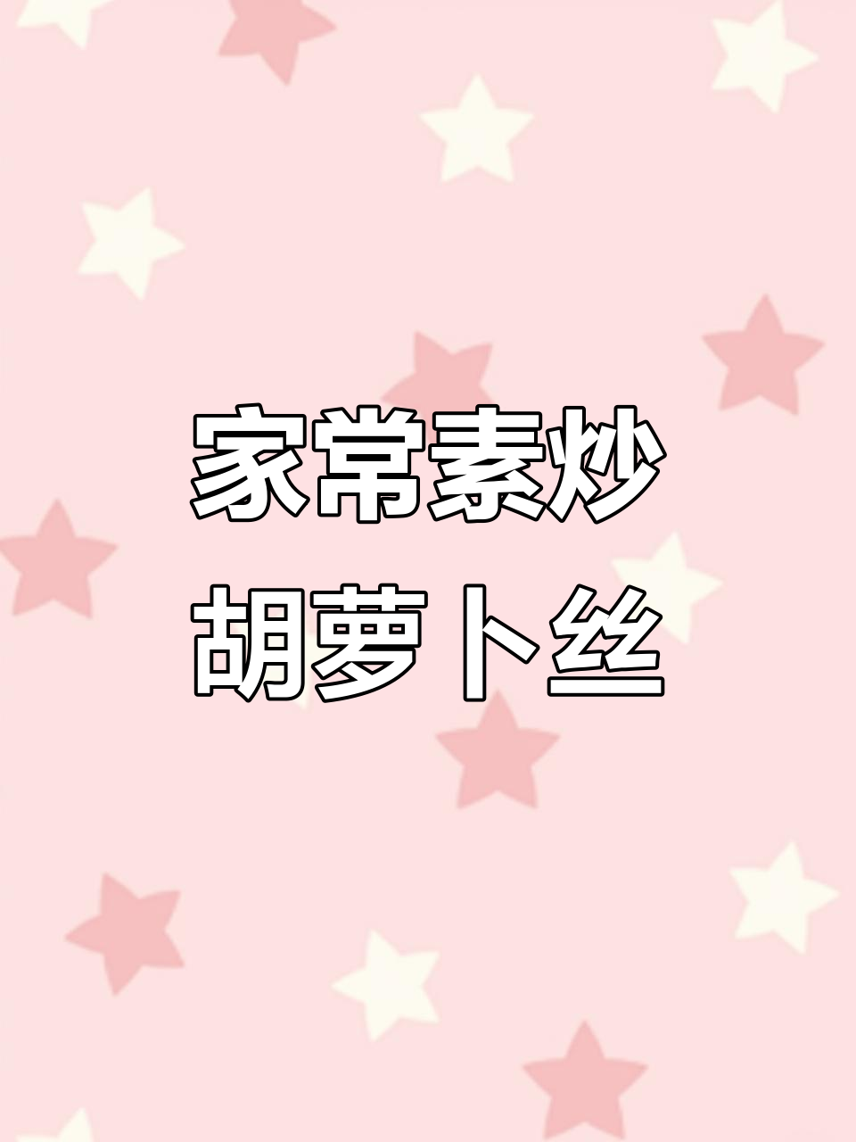 简单又好吃的素炒胡萝卜丝，家常下饭菜轻松搞定