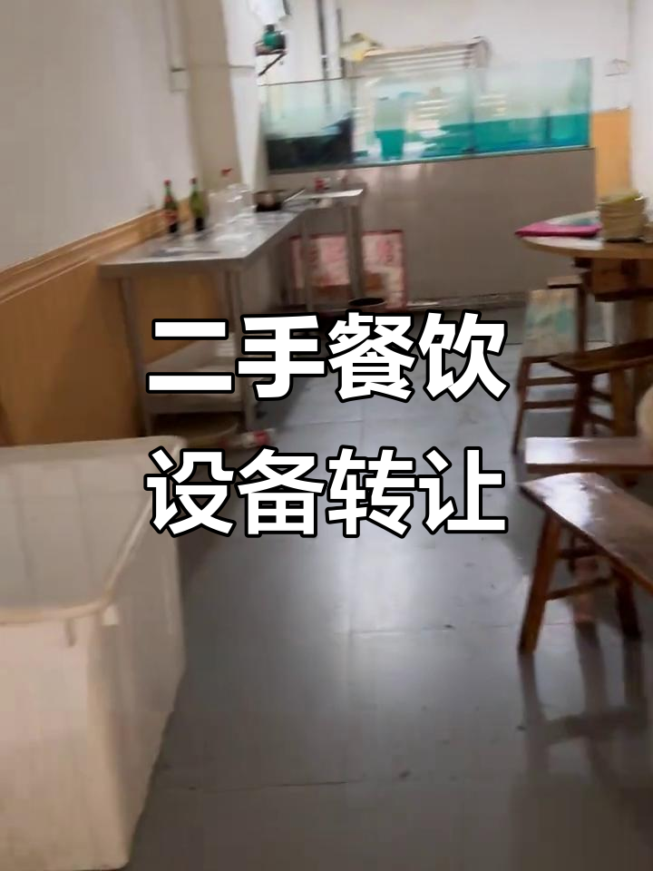鲜鱼馆设备大甩卖,火锅店必备二手货