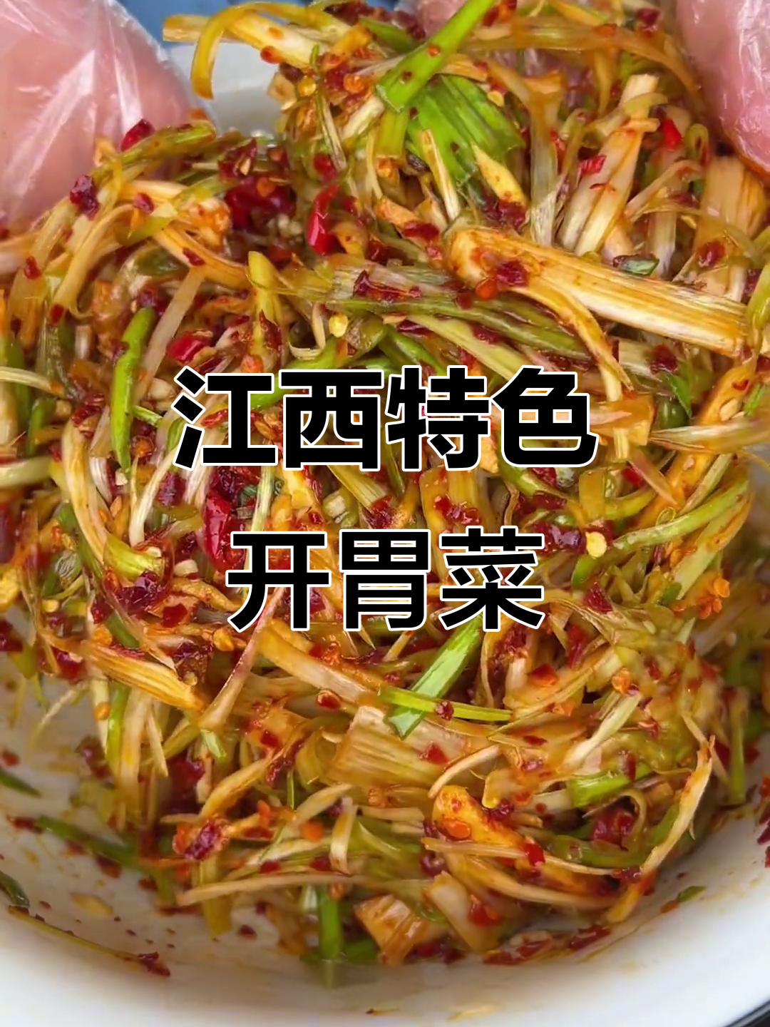 江西家常开胃小菜,早餐配粥最合适