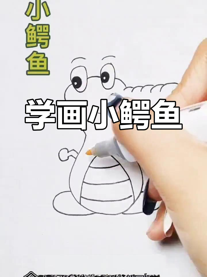 可爱小鳄鱼简笔画教程