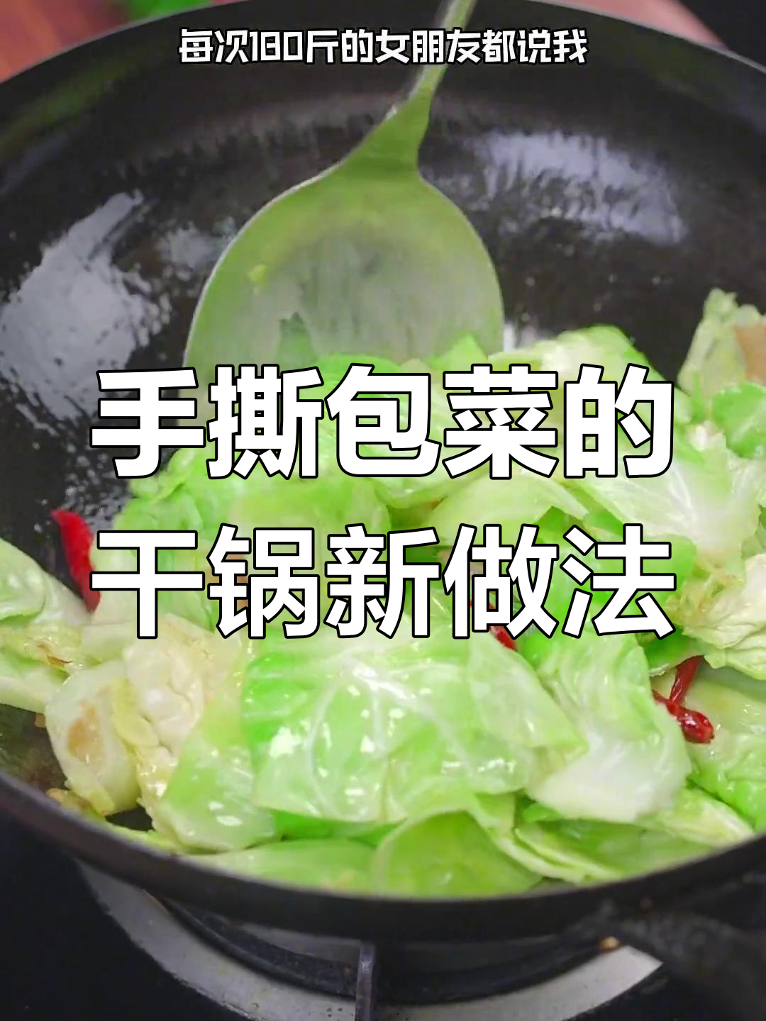 包菜换种做法,干锅酱炒出五碗饭的食欲