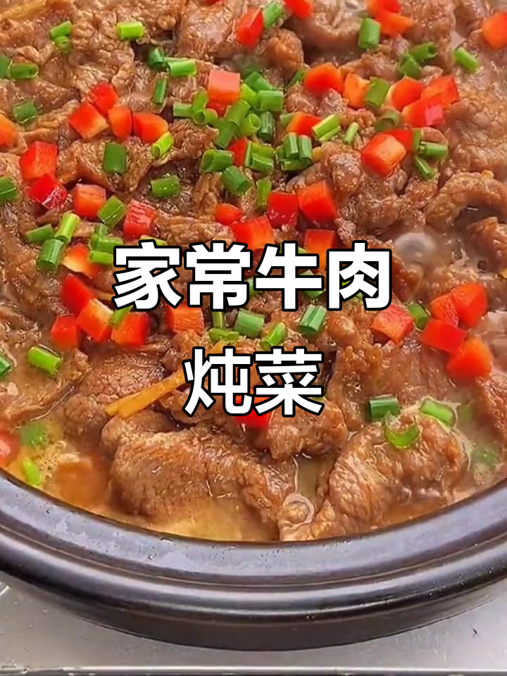 牛肉炖金针菇,家常美味轻松做