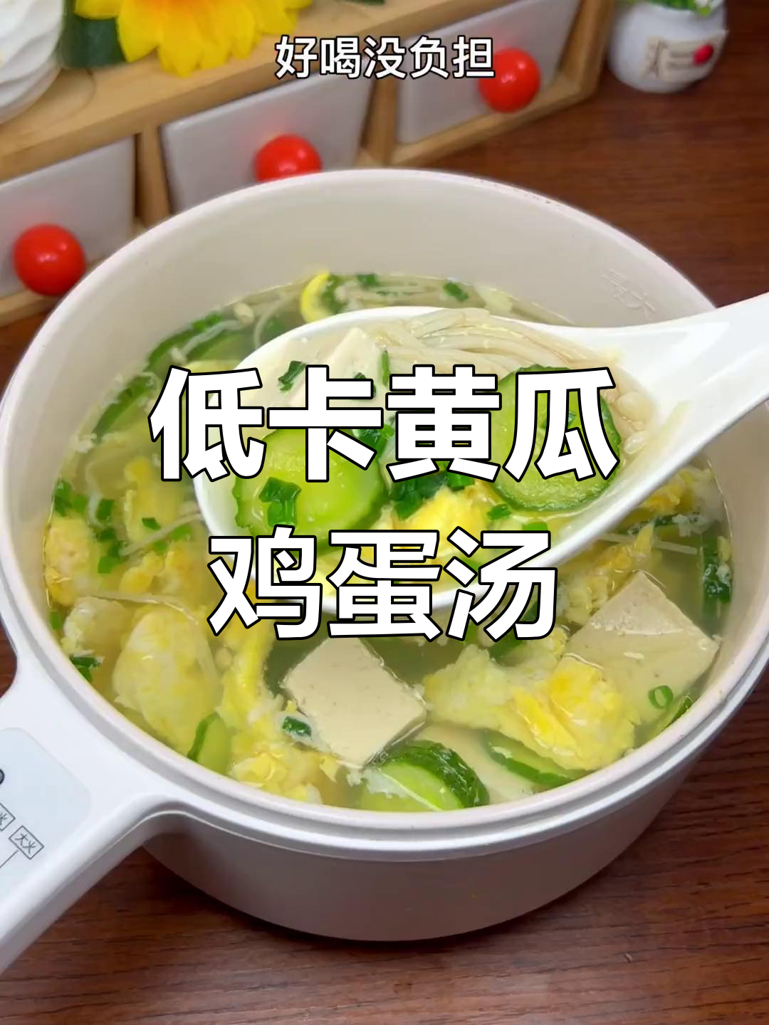 晚餐减脂汤,黄瓜鸡蛋豆腐搭配,轻松瘦身不饿肚子