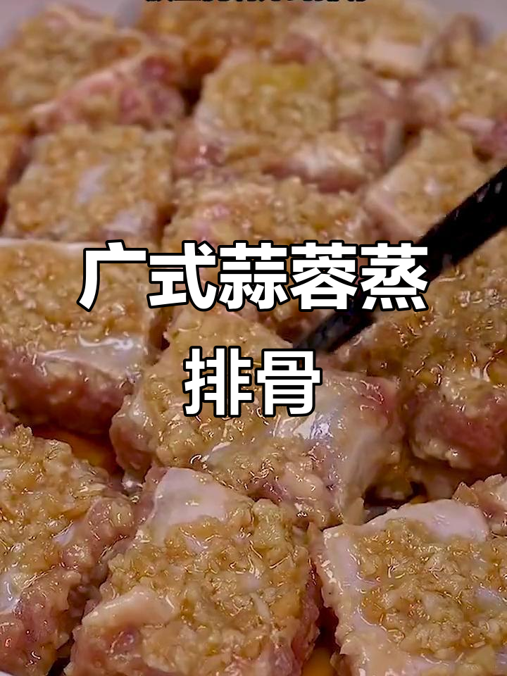 广东蒜蓉蒸排骨，简单又美味，鲜嫩入味人人爱