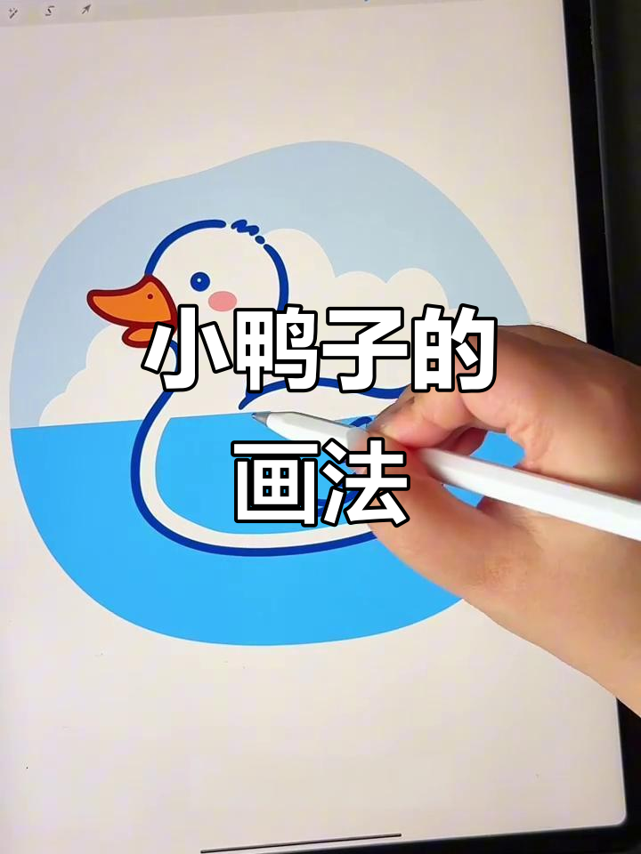 轻松画出可爱小鸭子，步骤简单又有趣