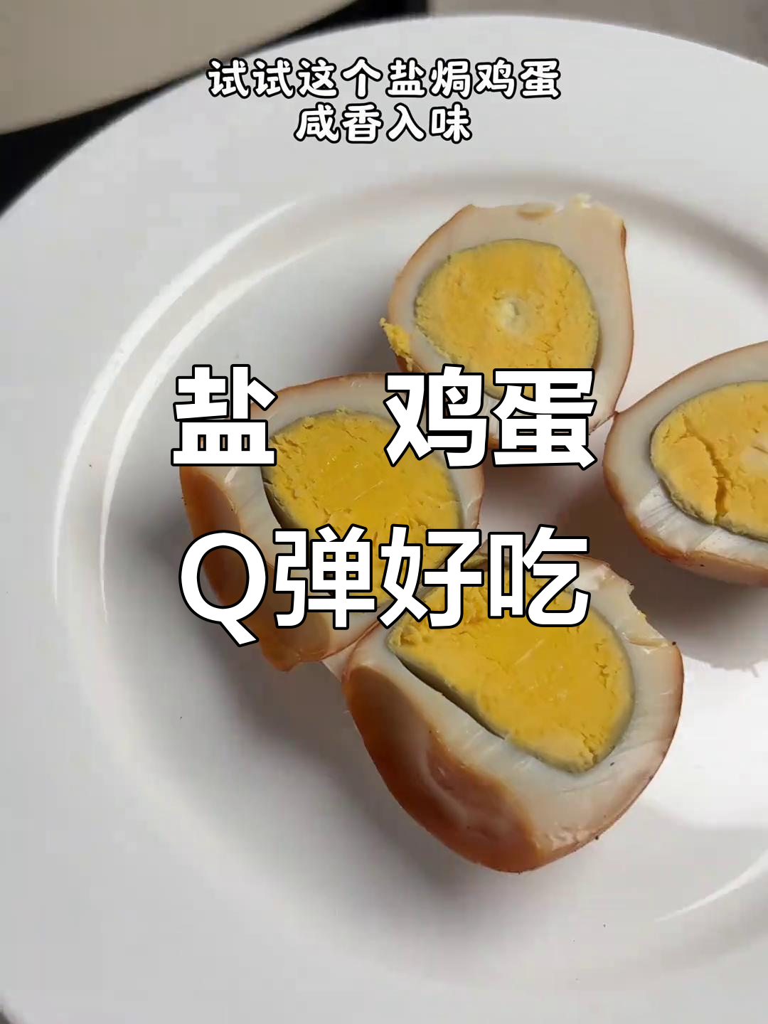 盐焗鸡蛋新做法,空气炸锅轻松烤出Q弹美味