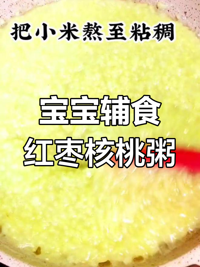 红枣核桃小米粥,宝宝营养满分