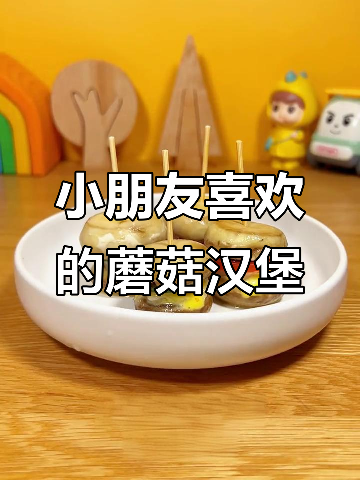 蘑菇迷你汉堡,鲜香美味!宝宝超爱吃的健康小零食
