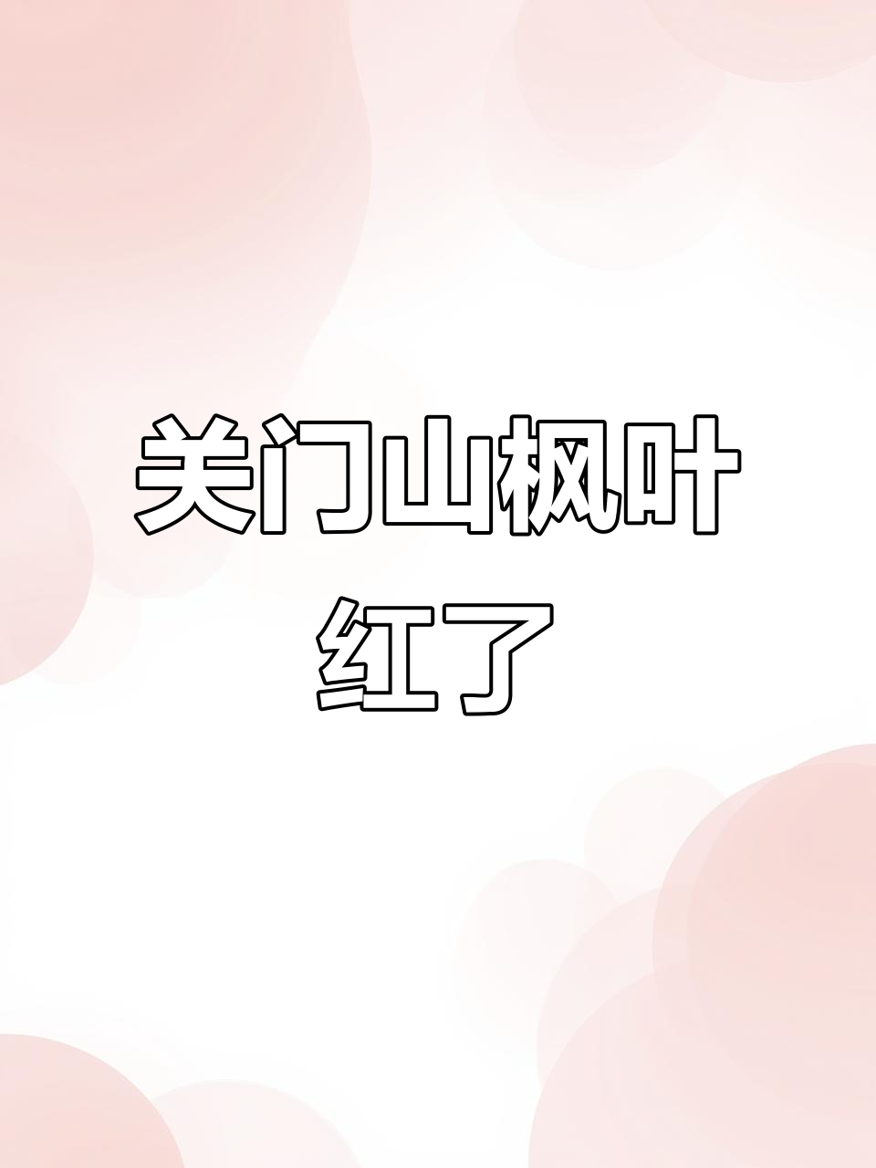 本溪关门山枫叶提前变红,美景如画