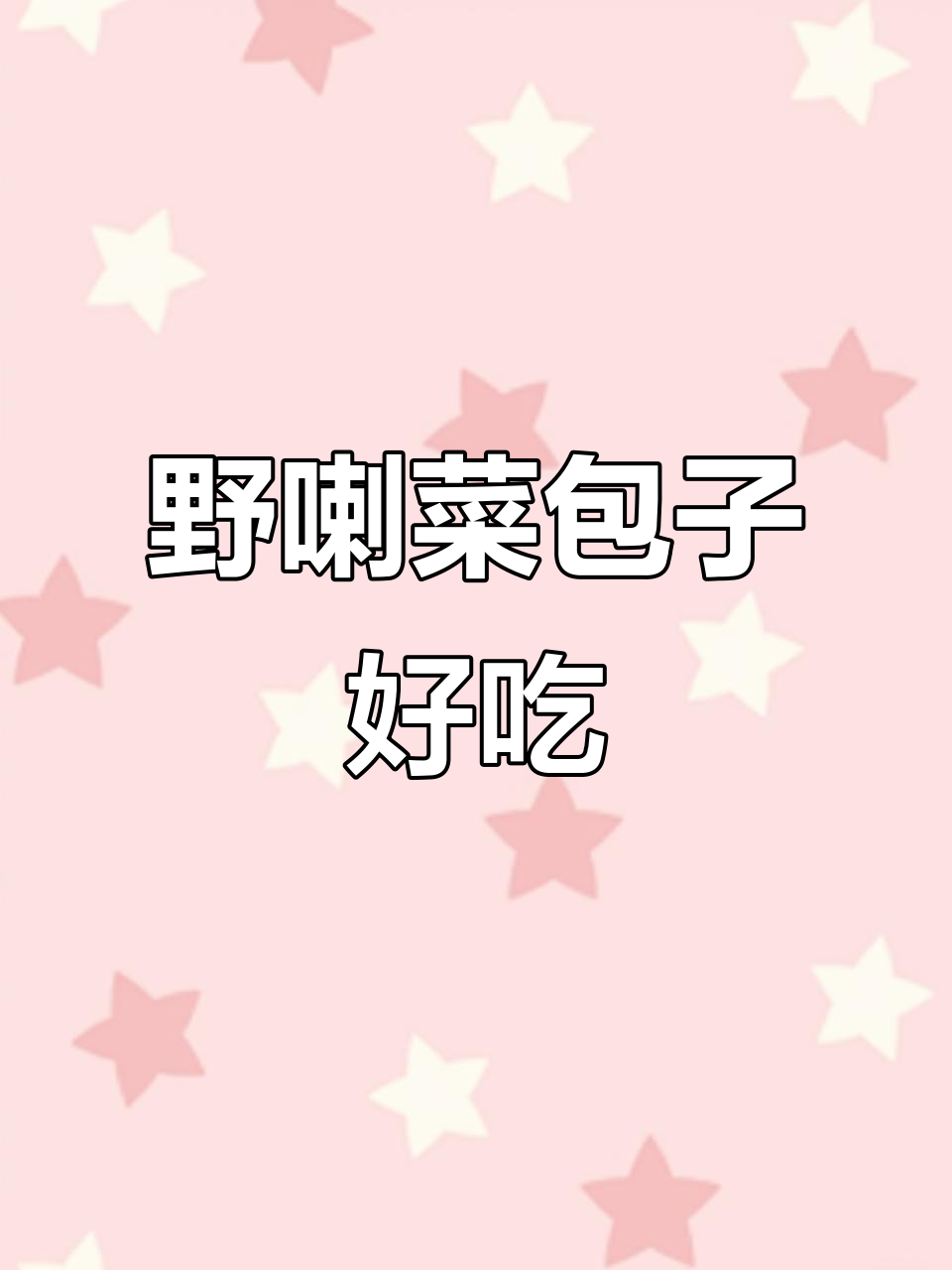 纯天然野喇菜包包子,味道超赞!