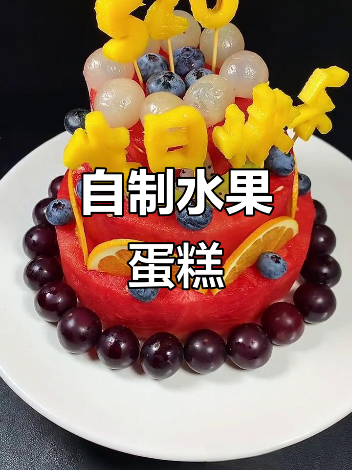 生日庆祝必备!水果蛋糕这样做,仪式感满满