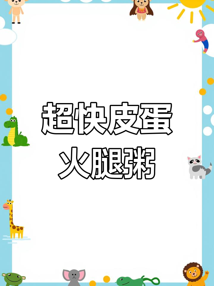 冻米饭做皮蛋火腿粥,十分钟搞定超美味!