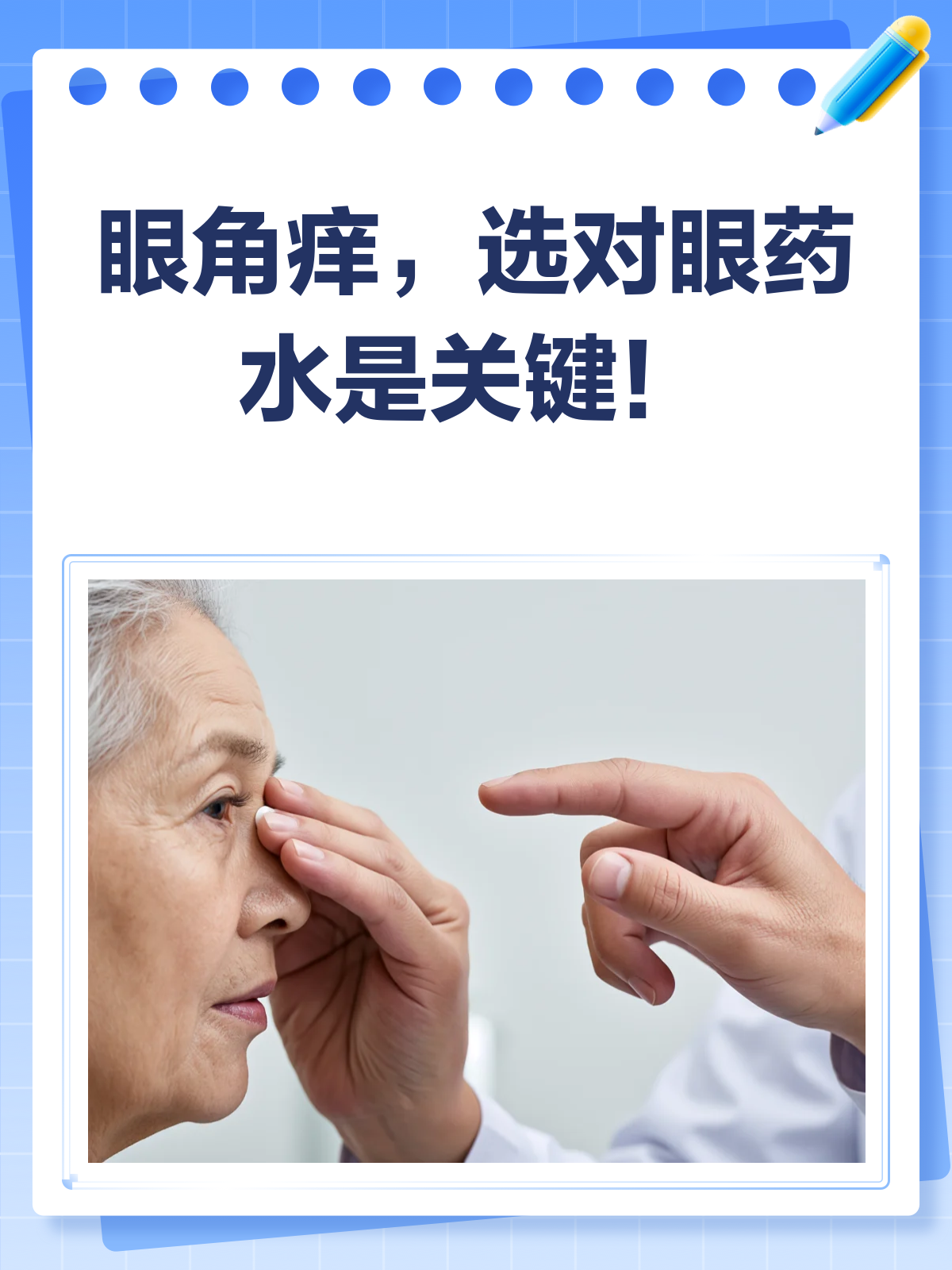 眼角痒别再乱揉了!这些眼药水来帮你