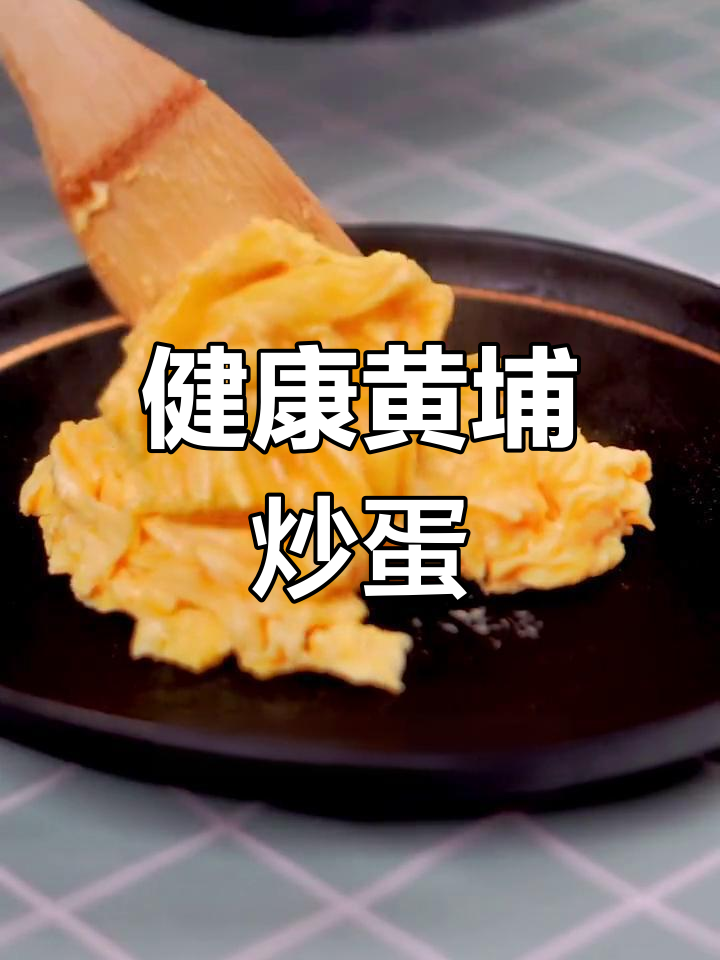 丝滑黄埔炒蛋,营养美味轻松做