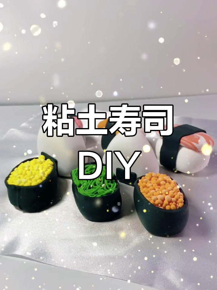 手工粘土寿司制作教程