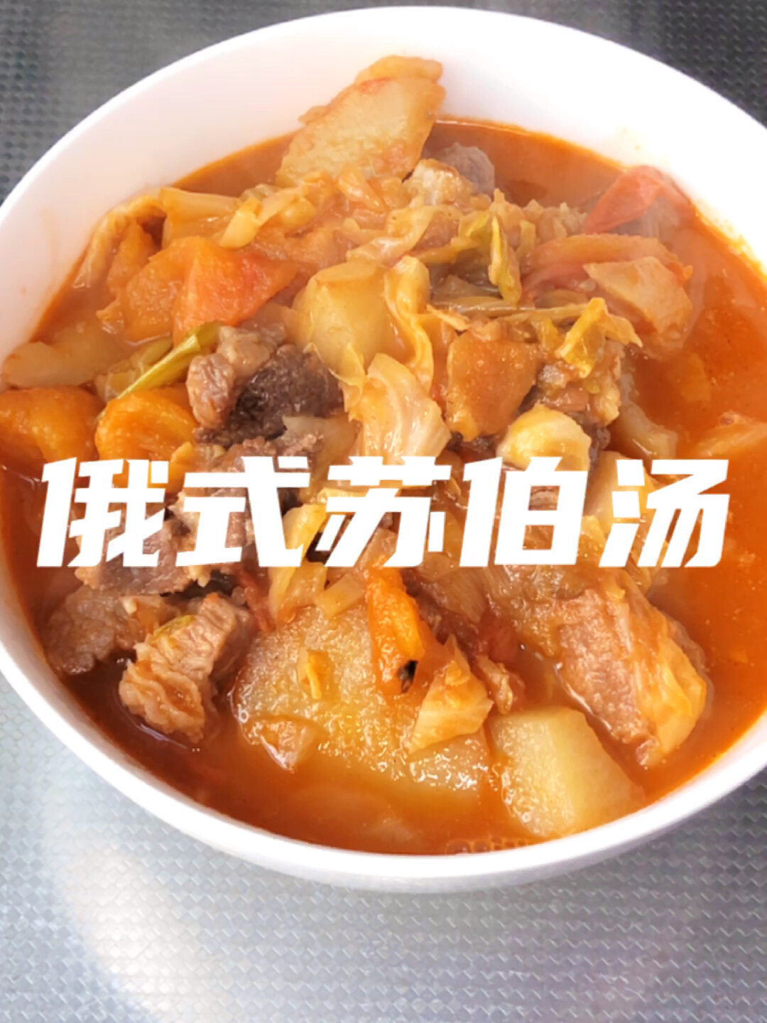 给老婆做饭之俄式苏伯汤,美味超健康
