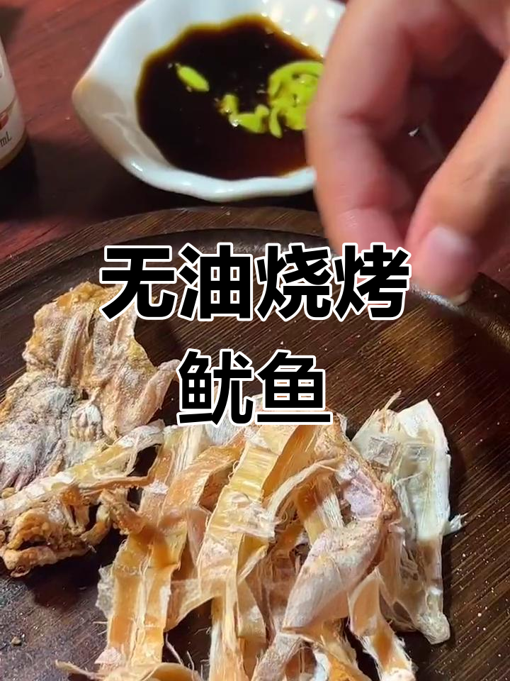 轻松自制炭烤鱿鱼干,外焦内嫩超美味