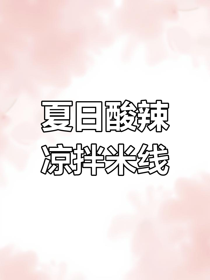 酸辣凉拌米线,夏天必备清爽口感,豆腐皮豆芽加持更美味