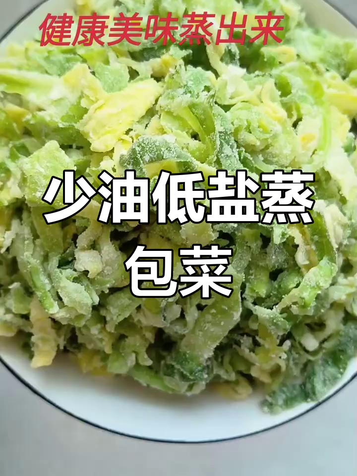 蒸菜新做法,包菜裹面粉蒸出松软美味,少油又健康