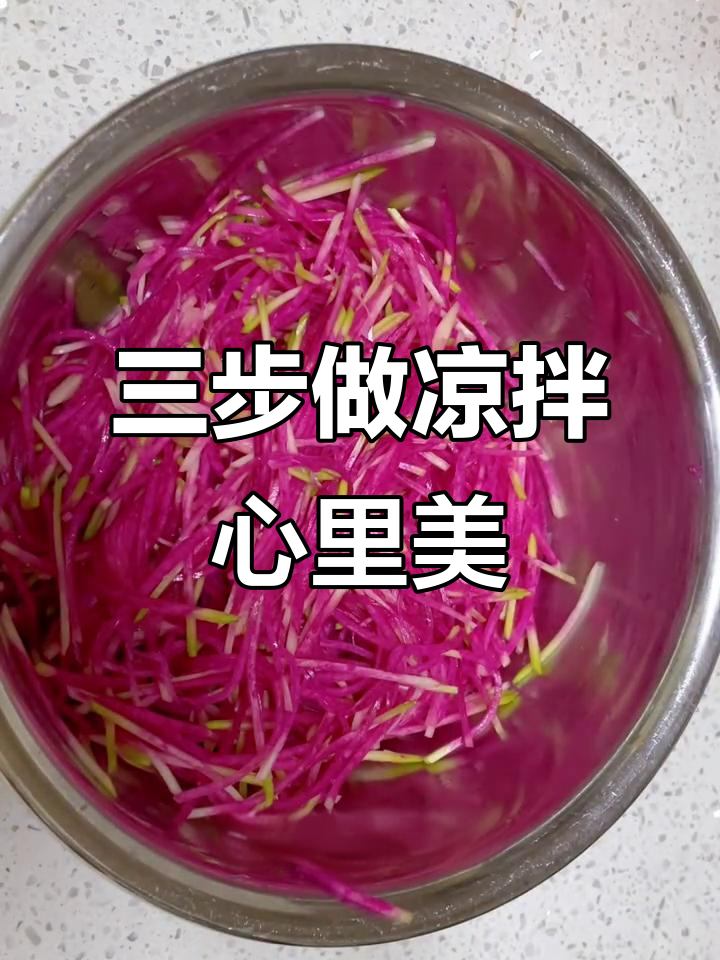凉拌心里美,三步搞定清爽美味