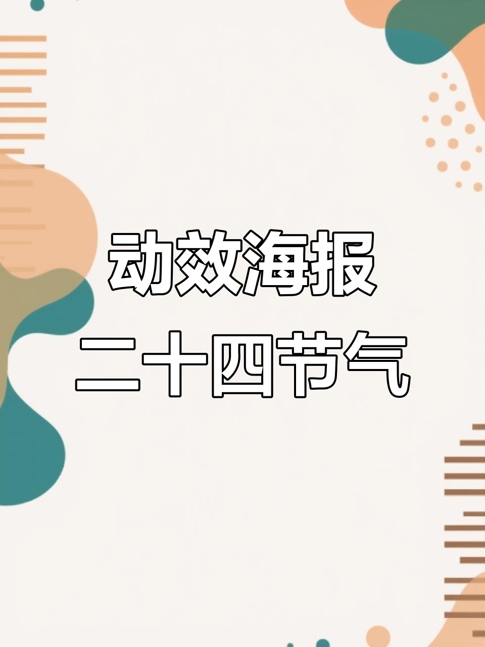 二十四节气动感海报,带你感受传统文化的魅力