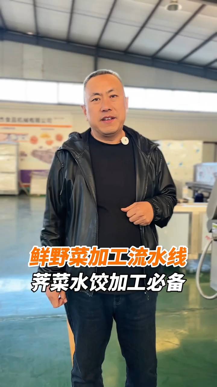 山野菜 荠菜速冻流水线设备