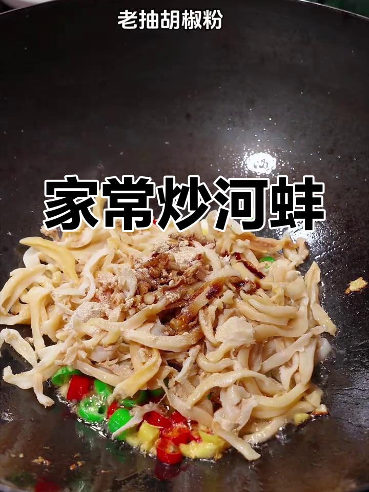 妈妈做的河蚌肉,鲜美又家常
