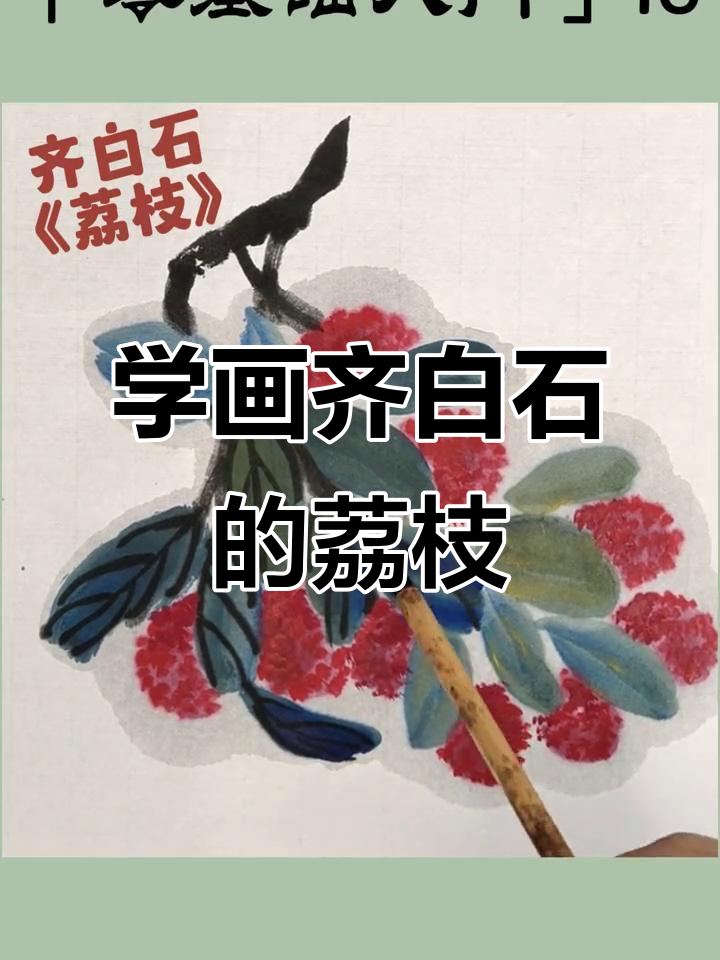 齐白石荔枝画法,一分钟学会国画技巧