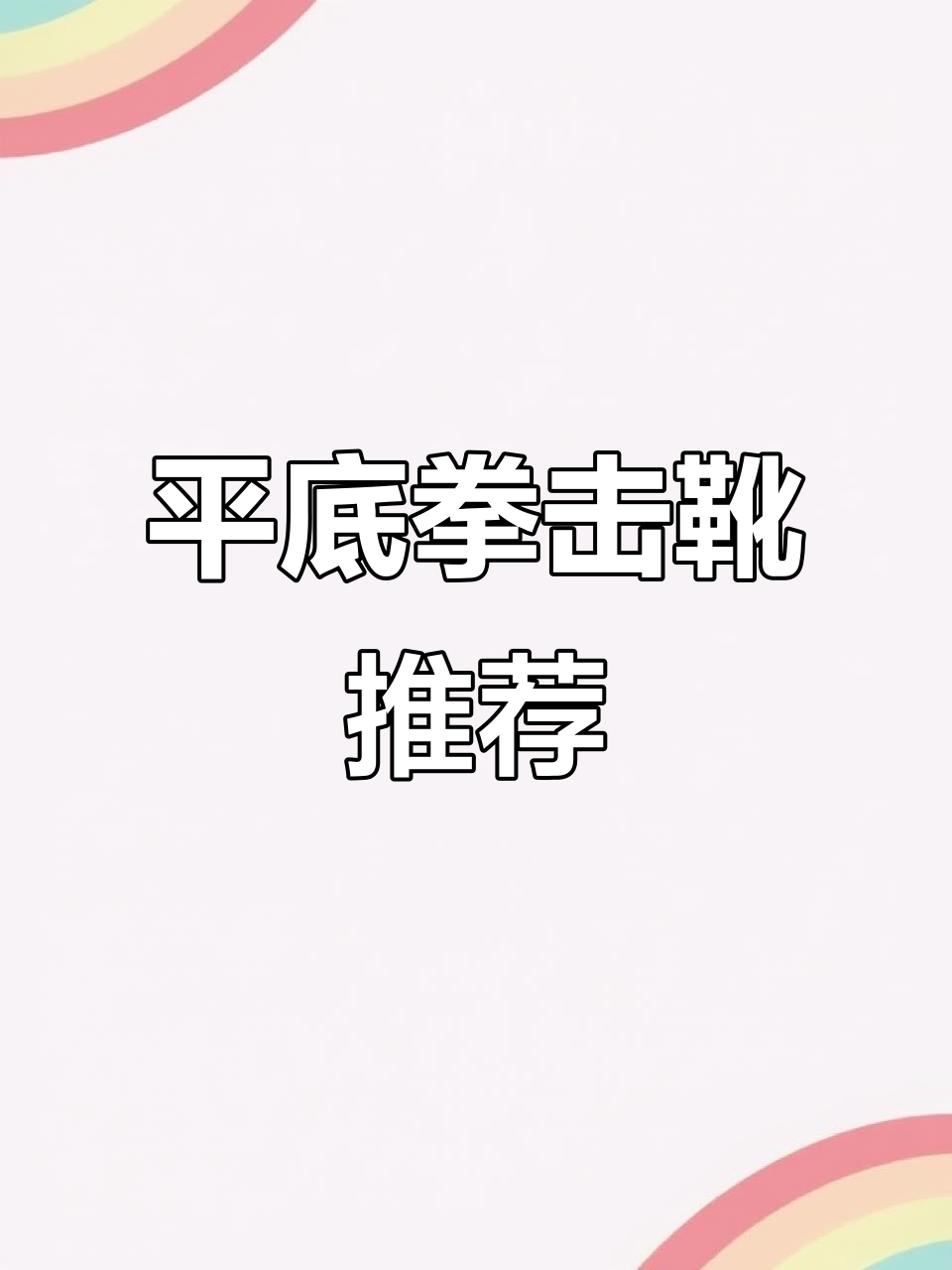 棕色平底靴,舒适又显高,完美搭配!