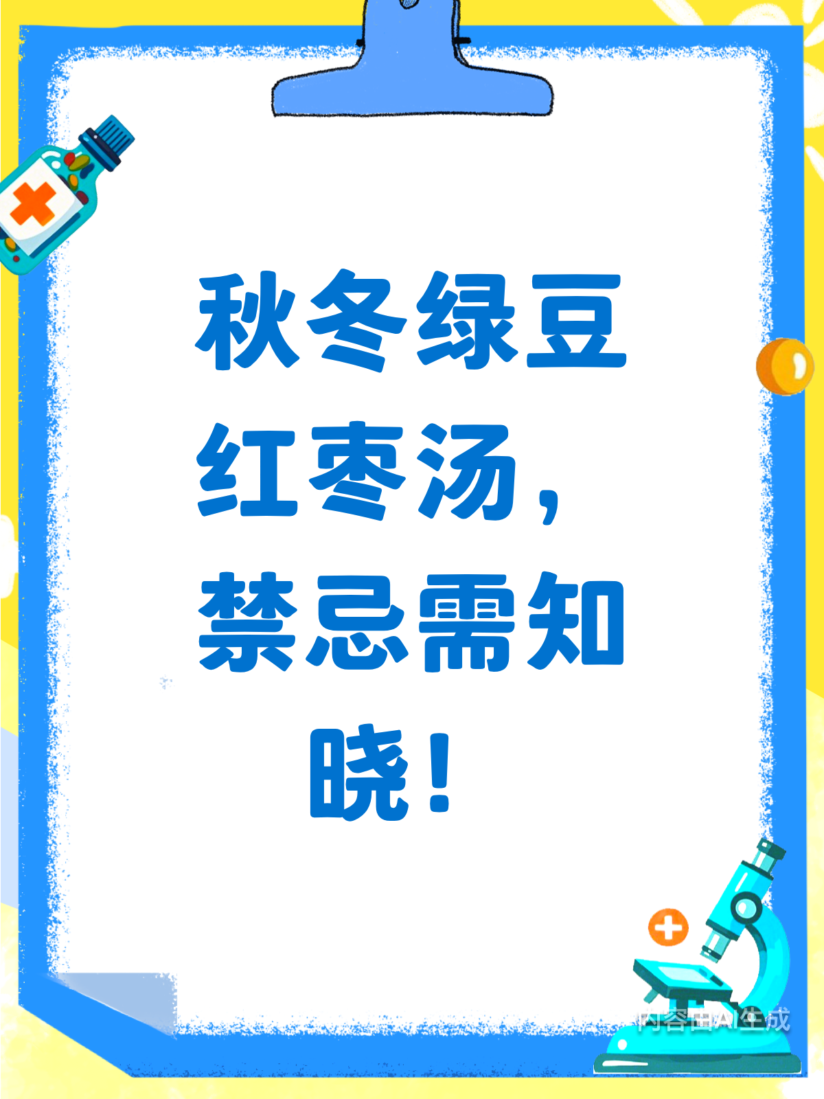 秋冬喝汤需谨慎!绿豆红枣禁忌知多少