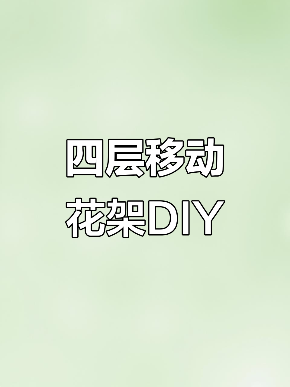 改造四层角钢花架,安全又美观!