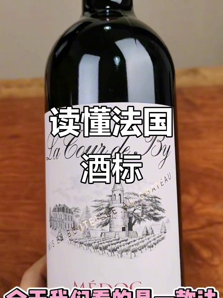 如何通过酒标辨别法国葡萄酒等级与产地