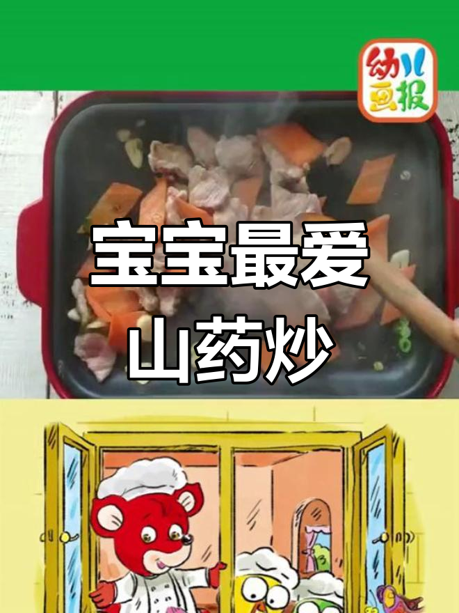 山药炒肉片,宝宝爱吃的美味佳肴