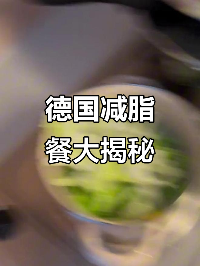 德国生活日常:烤排骨、凉菜与沙面包的完美搭配