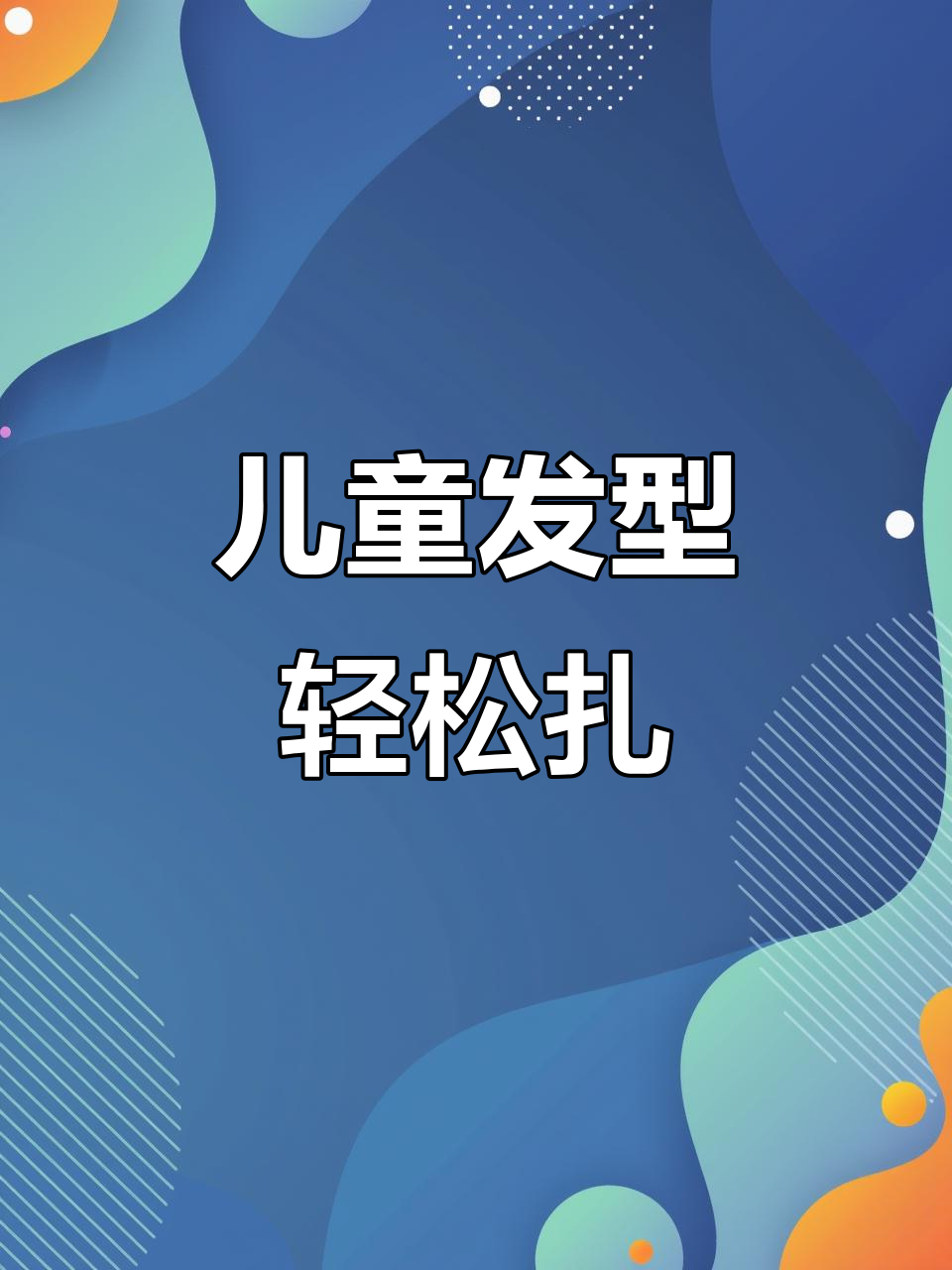 儿童编发全攻略,简单易学花样辫子扎法