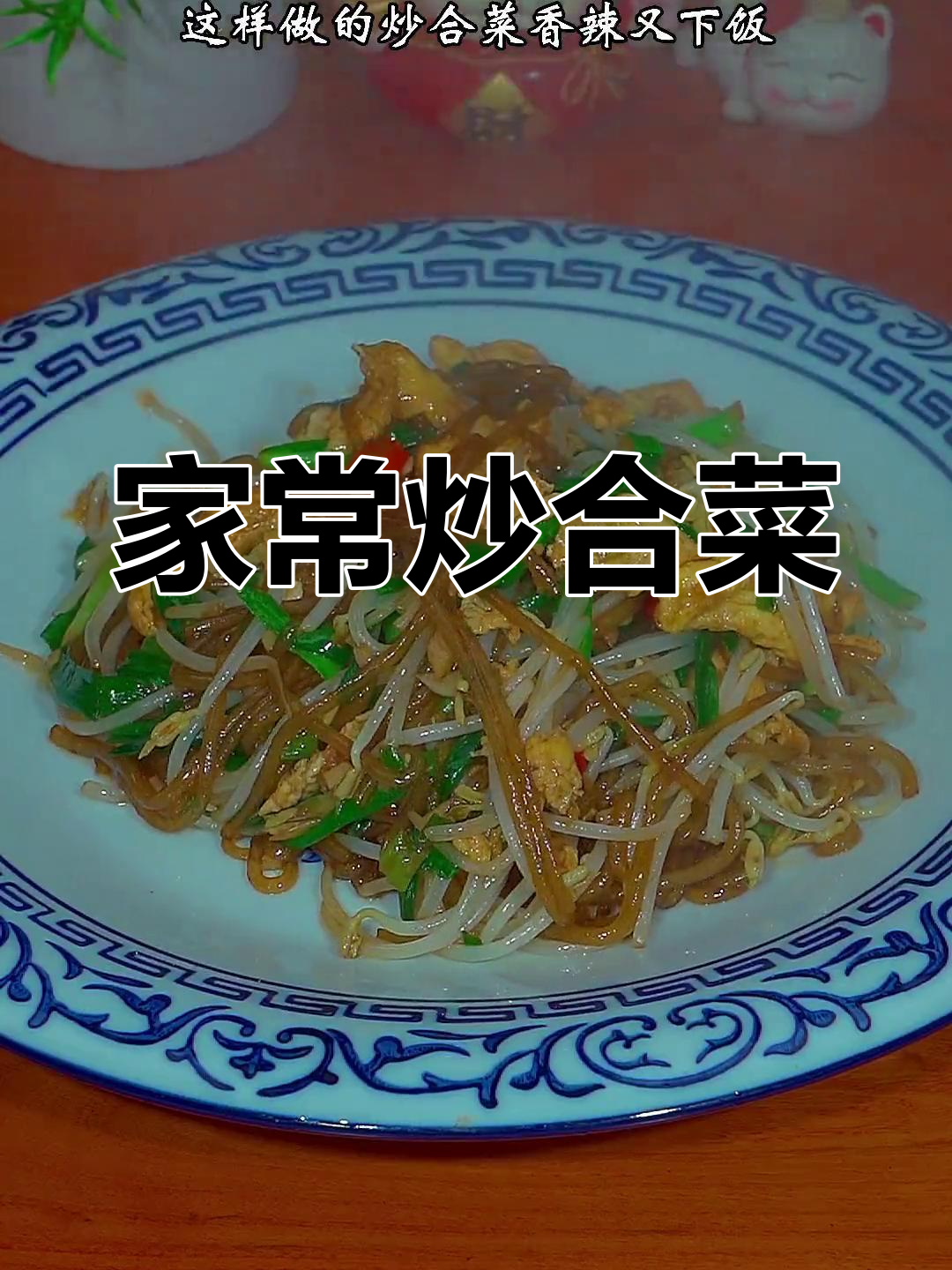 炒合菜家常做法,香辣下饭不试可惜