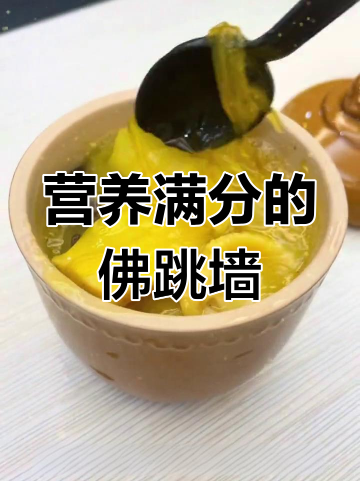 佛跳墙的丰富食材与美味汤底